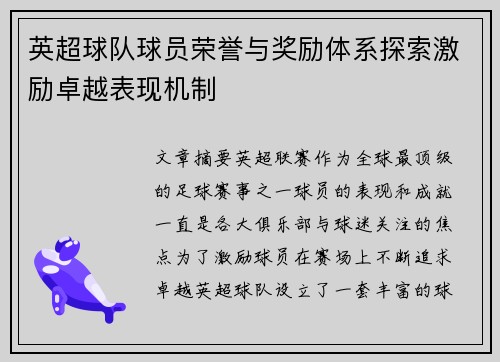 英超球队球员荣誉与奖励体系探索激励卓越表现机制