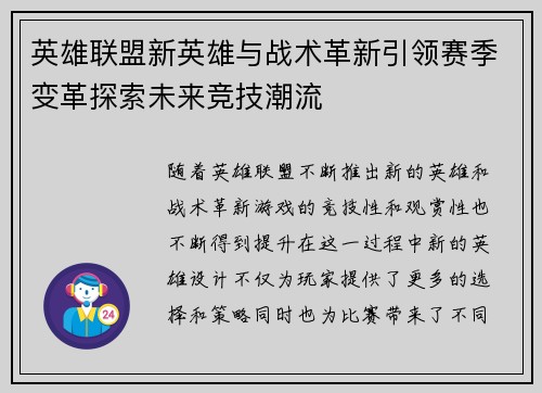 英雄联盟新英雄与战术革新引领赛季变革探索未来竞技潮流