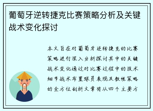葡萄牙逆转捷克比赛策略分析及关键战术变化探讨 葡萄牙逆转捷克比赛策略分析及关键战术变化探讨