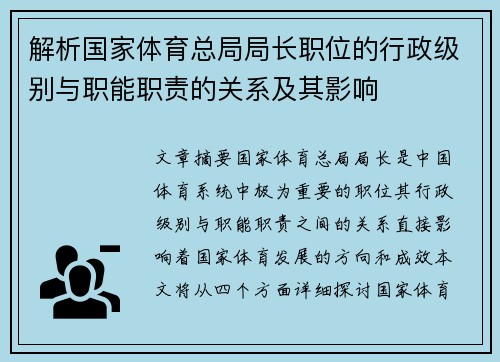 解析国家体育总局局长职位的行政级别与职能职责的关系及其影响 解析国家体育总局局长职位的行政级别与职能职责的关系及其影响