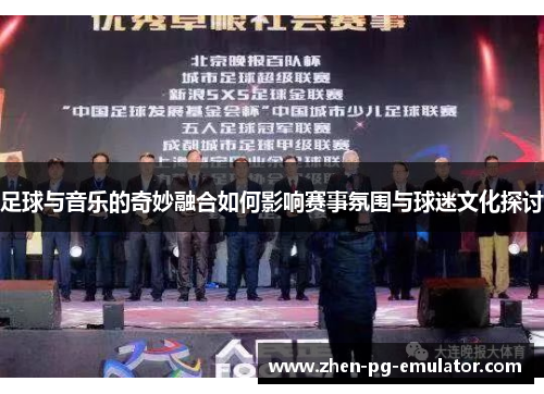 足球与音乐的奇妙融合如何影响赛事氛围与球迷文化探讨 足球与音乐的奇妙融合如何影响赛事氛围与球迷文化探讨