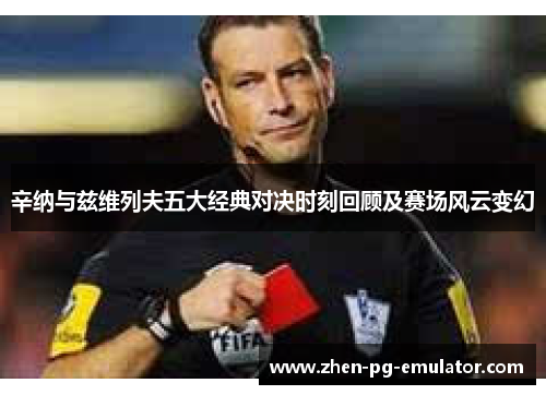 辛纳与兹维列夫五大经典对决时刻回顾及赛场风云变幻 辛纳与兹维列夫五大经典对决时刻回顾及赛场风云变幻