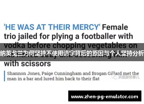 纳英戈兰为何坚持不使用请字背后的原因与个人坚持分析