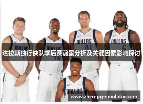 达拉斯独行侠队季后赛前景分析及关键因素影响探讨