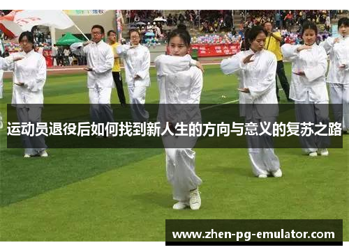 运动员退役后如何找到新人生的方向与意义的复苏之路