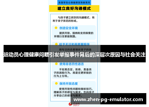 运动员心理健康问题引发举报事件背后的深层次原因与社会关注
