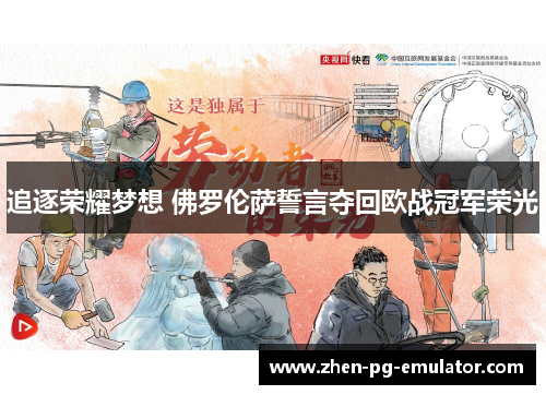 追逐荣耀梦想 佛罗伦萨誓言夺回欧战冠军荣光 追逐荣耀梦想 佛罗伦萨誓言夺回欧战冠军荣光