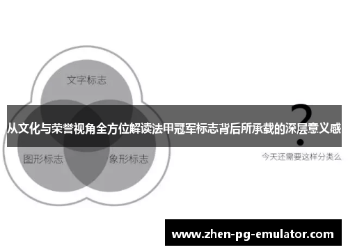 从文化与荣誉视角全方位解读法甲冠军标志背后所承载的深层意义感