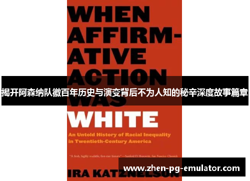 揭开阿森纳队徽百年历史与演变背后不为人知的秘辛深度故事篇章 揭开阿森纳队徽百年历史与演变背后不为人知的秘辛深度故事篇章