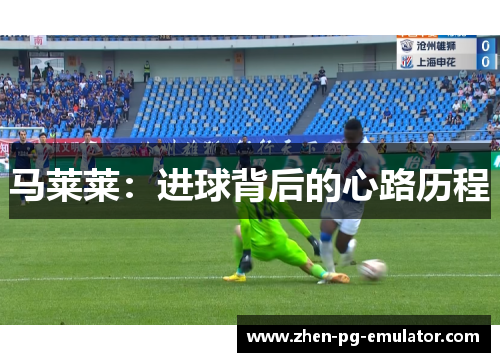 马莱莱：进球背后的心路历程