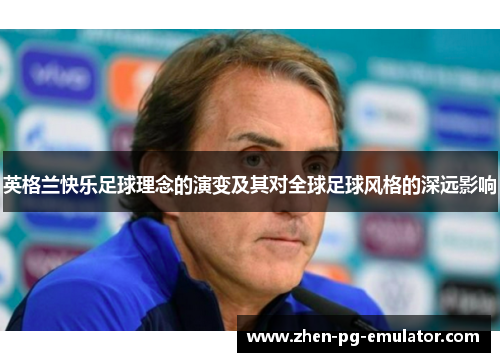 英格兰快乐足球理念的演变及其对全球足球风格的深远影响