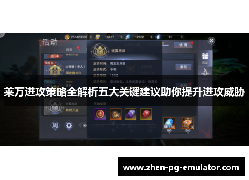 莱万进攻策略全解析五大关键建议助你提升进攻威胁