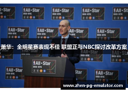 萧华：全明星赛表现不佳 联盟正与NBC探讨改革方案