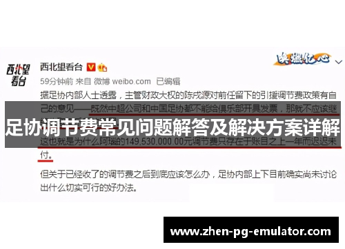 足协调节费常见问题解答及解决方案详解