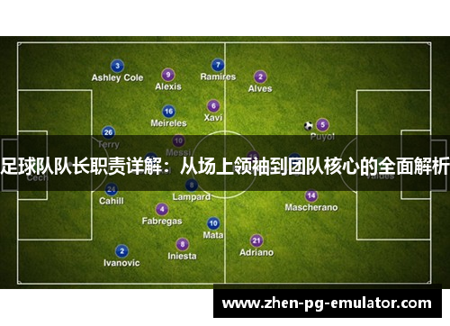足球队队长职责详解：从场上领袖到团队核心的全面解析