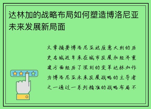 达林加的战略布局如何塑造博洛尼亚未来发展新局面 达林加的战略布局如何塑造博洛尼亚未来发展新局面
