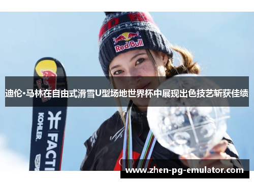 迪伦·马林在自由式滑雪U型场地世界杯中展现出色技艺斩获佳绩 迪伦·马林在自由式滑雪U型场地世界杯中展现出色技艺斩获佳绩