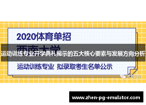 运动训练专业开学典礼揭示的五大核心要素与发展方向分析
