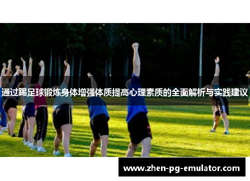 通过踢足球锻炼身体增强体质提高心理素质的全面解析与实践建议