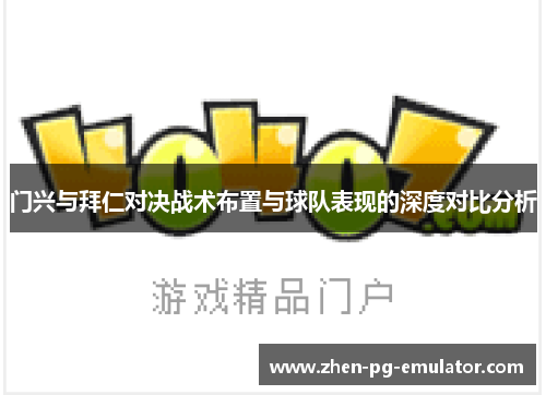 门兴与拜仁对决战术布置与球队表现的深度对比分析 门兴与拜仁对决战术布置与球队表现的深度对比分析