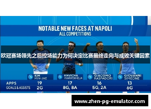 欧冠赛场领先之后控场能力为何决定比赛最终走向与成败关键因素