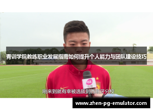 青训学院教练职业发展指南如何提升个人能力与团队建设技巧 青训学院教练职业发展指南如何提升个人能力与团队建设技巧