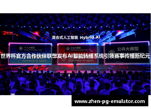 世界杯官方合作伙伴联想发布AI智能转播系统引领赛事传播新纪元