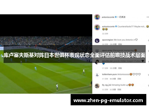 库卢塞夫斯基对阵日本世俱杯表现状态全面评估前瞻技战术层面 库卢塞夫斯基对阵日本世俱杯表现状态全面评估前瞻技战术层面