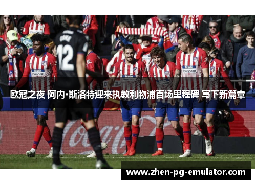 欧冠之夜 阿内·斯洛特迎来执教利物浦百场里程碑 写下新篇章 欧冠之夜 阿内·斯洛特迎来执教利物浦百场里程碑 写下新篇章