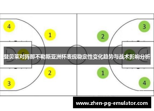 登贝莱对阵那不勒斯亚洲杯表现稳定性变化趋势与战术影响分析 登贝莱对阵那不勒斯亚洲杯表现稳定性变化趋势与战术影响分析