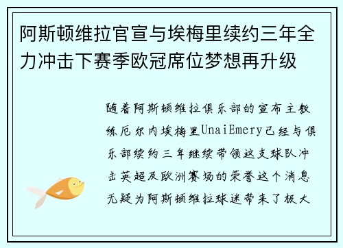 阿斯顿维拉官宣与埃梅里续约三年全力冲击下赛季欧冠席位梦想再升级 ⚽️