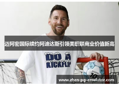 迈阿密国际续约阿迪达斯引领美职联商业价值新高 迈阿密国际续约阿迪达斯引领美职联商业价值新高