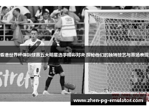 香港世界杯保龄球赛五大明星选手精彩对决 探秘他们的独特技艺与赛场表现 香港世界杯保龄球赛五大明星选手精彩对决 探秘他们的独特技艺与赛场表现