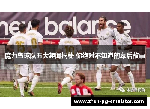 魔力鸟球队五大趣闻揭秘 你绝对不知道的幕后故事