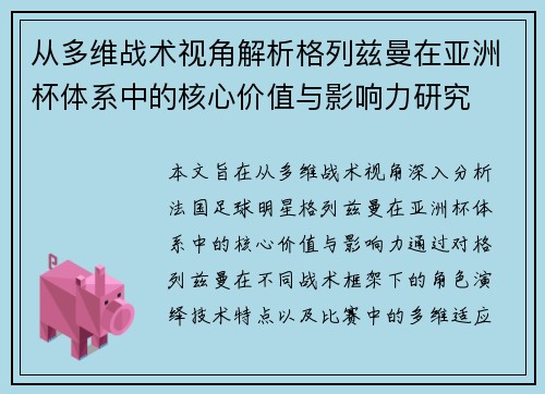 从多维战术视角解析格列兹曼在亚洲杯体系中的核心价值与影响力研究