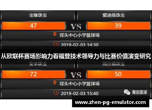 从欧联杯赛场影响力看福登技术领导力与比赛价值演变研究 从欧联杯赛场影响力看福登技术领导力与比赛价值演变研究