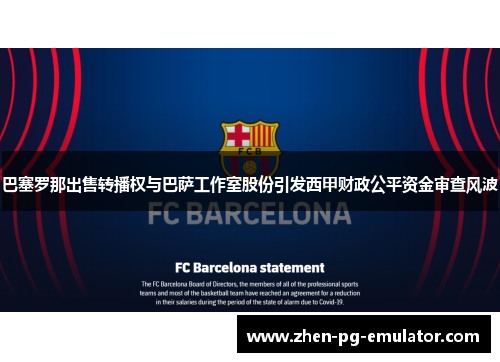 巴塞罗那出售转播权与巴萨工作室股份引发西甲财政公平资金审查风波 巴塞罗那出售转播权与巴萨工作室股份引发西甲财政公平资金审查风波