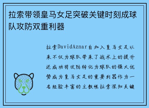拉索带领皇马女足突破关键时刻成球队攻防双重利器