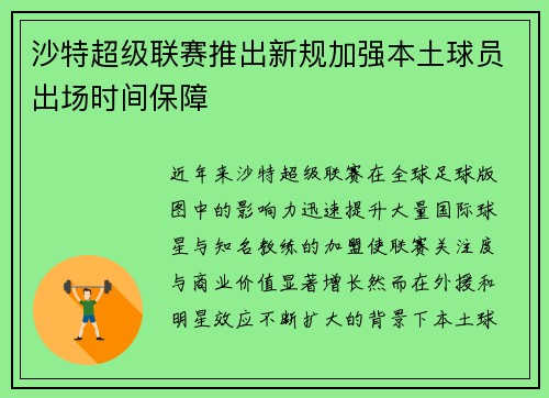 沙特超级联赛推出新规加强本土球员出场时间保障