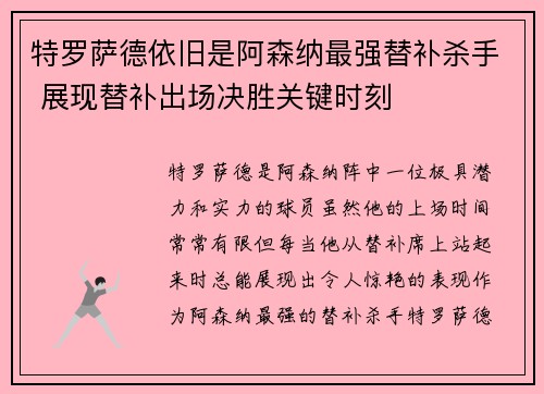 特罗萨德依旧是阿森纳最强替补杀手 展现替补出场决胜关键时刻