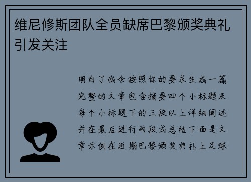 维尼修斯团队全员缺席巴黎颁奖典礼引发关注