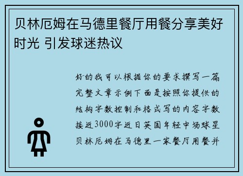 贝林厄姆在马德里餐厅用餐分享美好时光 引发球迷热议 贝林厄姆在马德里餐厅用餐分享美好时光 引发球迷热议