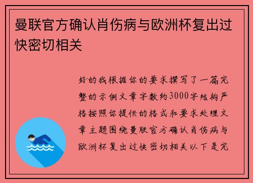 曼联官方确认肖伤病与欧洲杯复出过快密切相关
