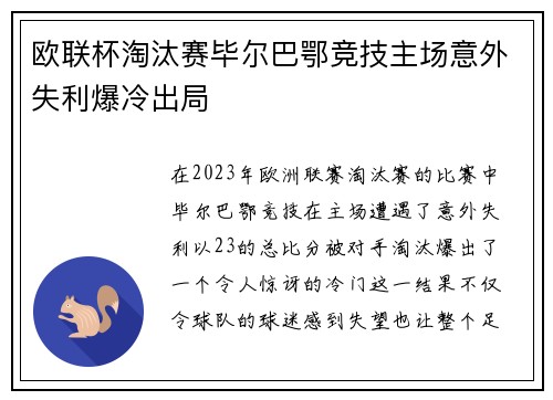 欧联杯淘汰赛毕尔巴鄂竞技主场意外失利爆冷出局 欧联杯淘汰赛毕尔巴鄂竞技主场意外失利爆冷出局