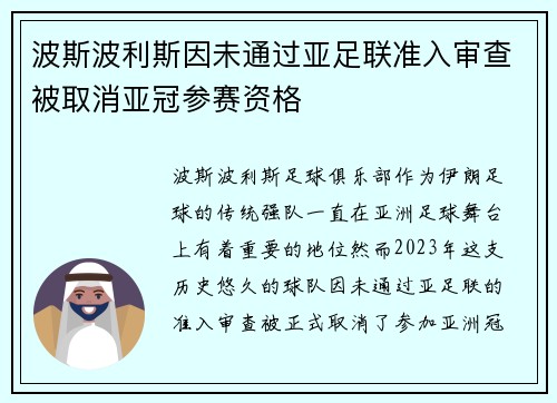 波斯波利斯因未通过亚足联准入审查被取消亚冠参赛资格