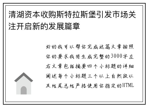 清湖资本收购斯特拉斯堡引发市场关注开启新的发展篇章 清湖资本收购斯特拉斯堡引发市场关注开启新的发展篇章