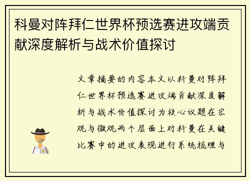 科曼对阵拜仁世界杯预选赛进攻端贡献深度解析与战术价值探讨