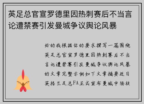 英足总官宣罗德里因热刺赛后不当言论遭禁赛引发曼城争议舆论风暴 英足总官宣罗德里因热刺赛后不当言论遭禁赛引发曼城争议舆论风暴