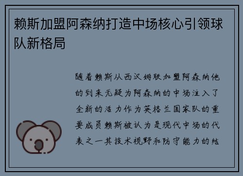 赖斯加盟阿森纳打造中场核心引领球队新格局 赖斯加盟阿森纳打造中场核心引领球队新格局