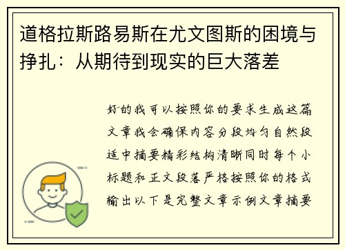 道格拉斯路易斯在尤文图斯的困境与挣扎：从期待到现实的巨大落差